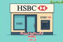 أرقام وعناوين فروع بنك HSBC في مصر