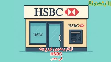 أرقام وعناوين فروع بنك HSBC في مصر