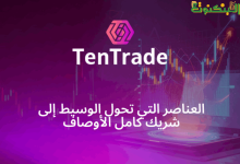 نظرة عامة على خدمات TenTrade والموارد التعليمية في الأسواق المالية