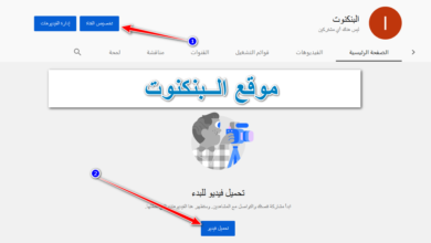 كيفية عمل قناه على اليوتيوب وربطها بجوجل ادسنس