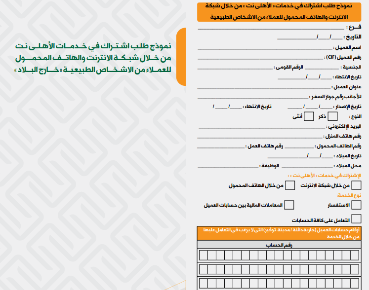 نموذج الاشتراك في خدمة الأهلي نت للعملاء من خارج مصر