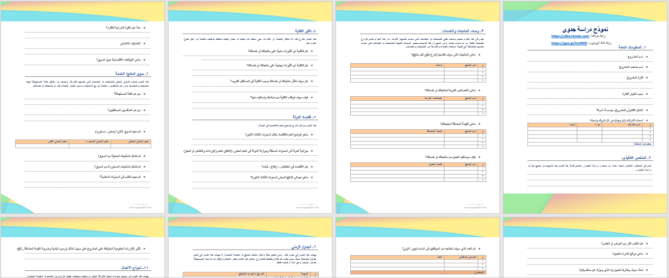 نموذج دراسة جدوى جاهز مجانا