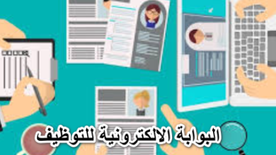 البوابة الالكترونية للتوظيف