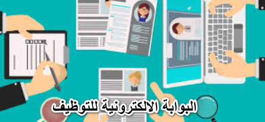 البوابة الالكترونية للتوظيف