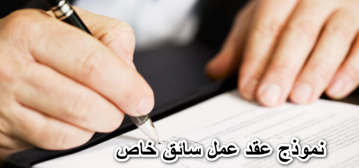 نموذج عقد عمل سائق خاص