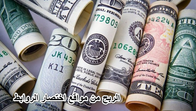 الربح من مواقع اختصار الروابط