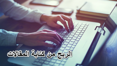 الربح من كتابة المقالات