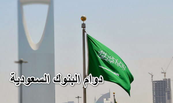 دوام البنوك السعودية