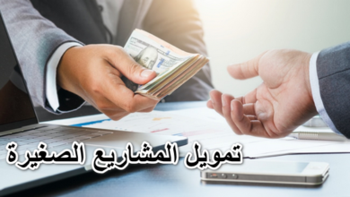 تمويل المشاريع الصغيرة