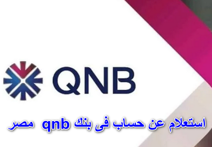 استعلام عن حساب فى بنك qnb مصر