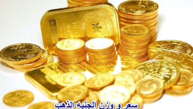 سعر و وزن الجنيه الذهب