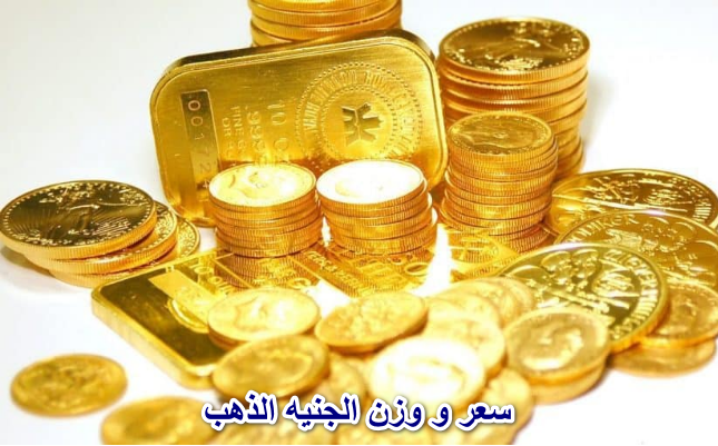 سعر و وزن الجنيه الذهب