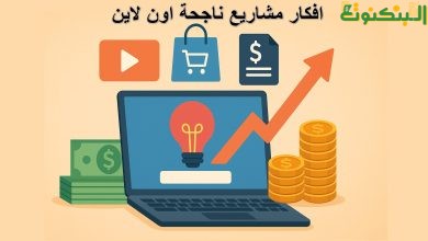 افكار مشاريع ناجحه اون لاين
