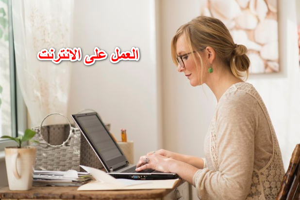 العمل على الانترنت