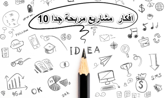 10 افكار مشاريع مربحة جدا