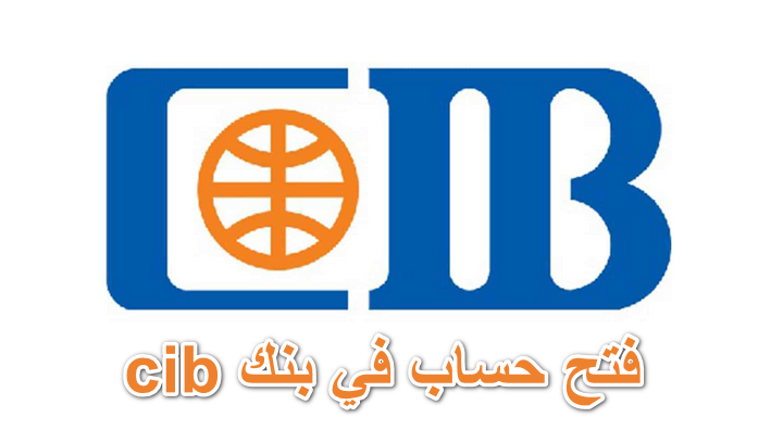 فتح حساب في بنك cib