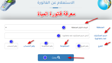 معرفة فاتورة المياة