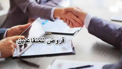 قروض للمتقاعدين