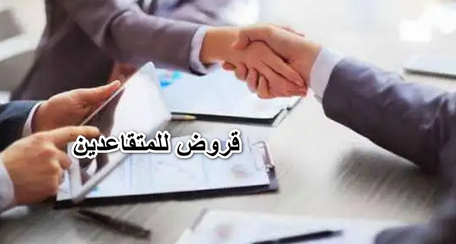 قروض للمتقاعدين