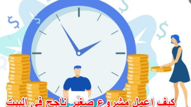 كيف اعمل مشروع صغير ناجح في البيت