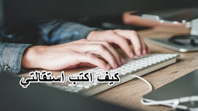 كيف اكتب استقالتي