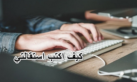 كيف اكتب استقالتي