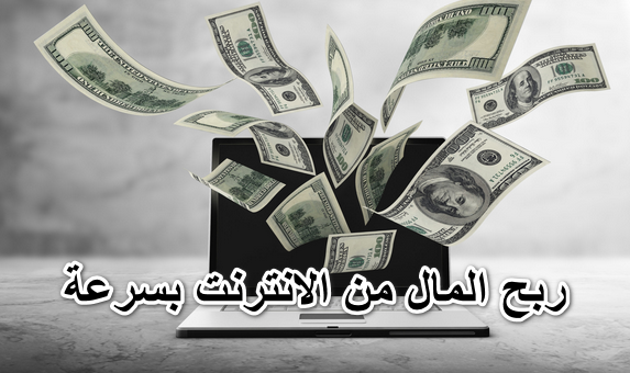 ربح المال من الانترنت بسرعة