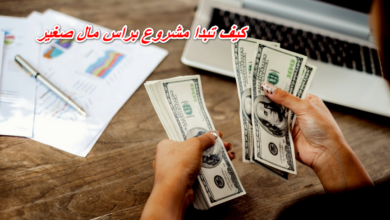 كيف تبدا مشروع براس مال صغير