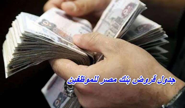 جدول قروض بنك مصر للموظفين