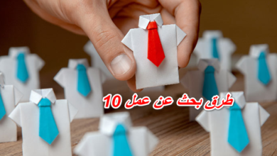 10 طرق بحث عن عمل