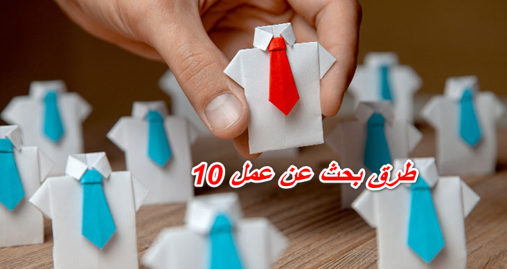 10 طرق بحث عن عمل