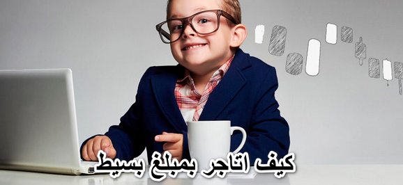 كيف اتاجر بمبلغ بسيط