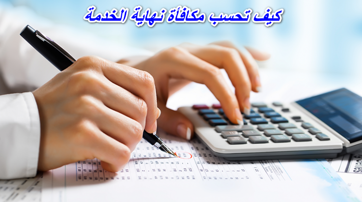 كيف تحسب مكافأة نهاية الخدمة