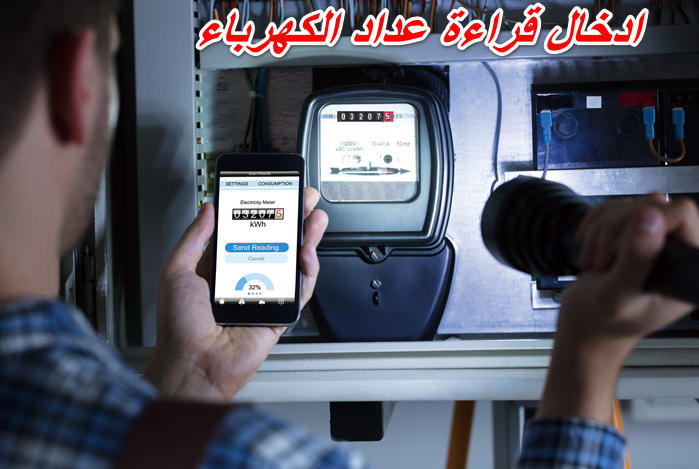 ادخال قراءة عداد الكهرباء