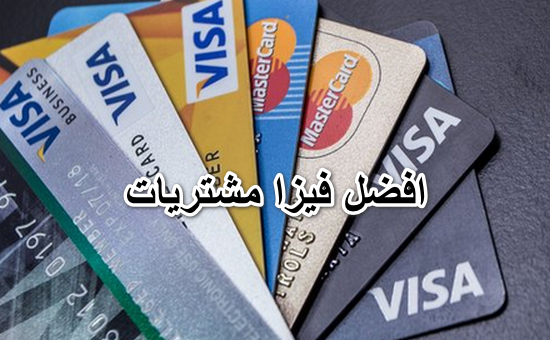 افضل فيزا مشتريات