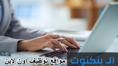 مواقع توظيف اون لاين