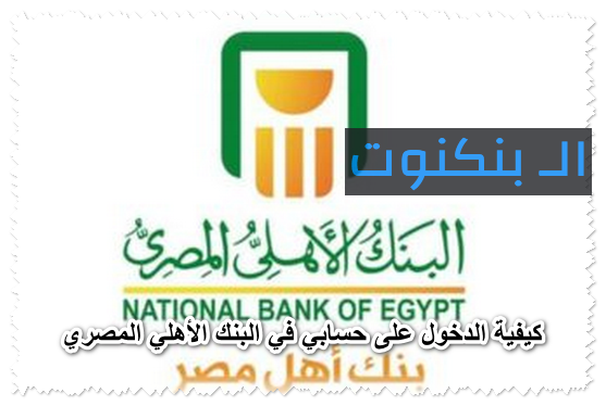 كيفية الدخول على حسابي في البنك الأهلي المصري