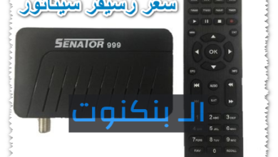 سعر رسيفر سيناتور 999