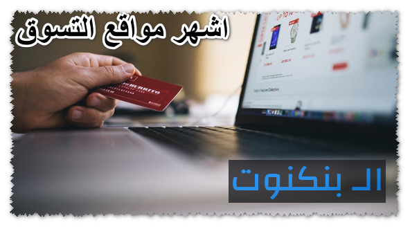 اشهر مواقع التسوق