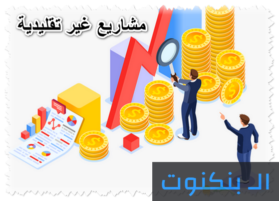 أفكار مشاريع غير منتشرة و غير تقليدية