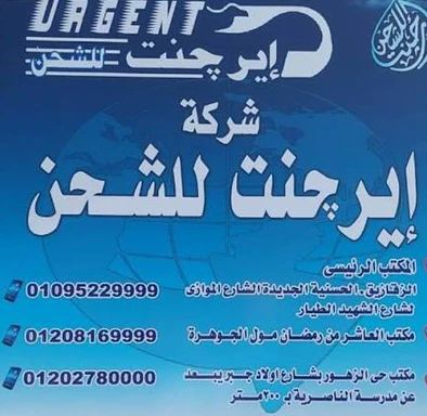 فروع شركة ايرجنت للشحن محافظات الصعيد
