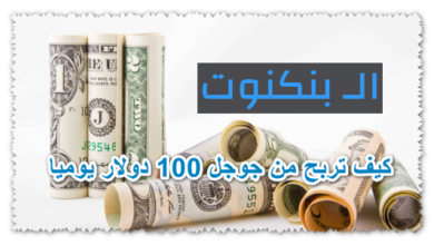 كيف تربح من جوجل 100 دولار يوميا