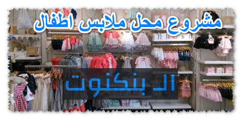 مشروع محل ملابس اطفال