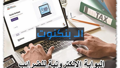 البوابة الالكترونية للضرائب