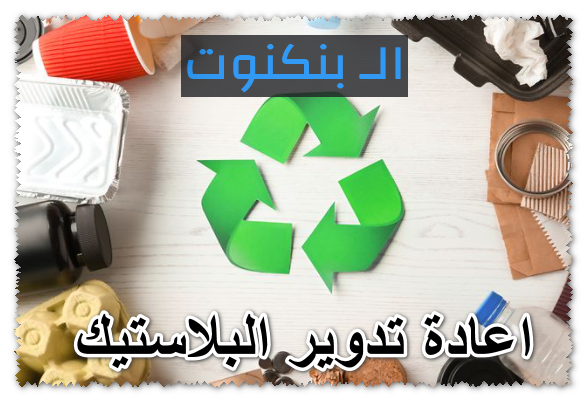 اعادة تدوير البلاستيك