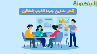 أفكار مشاريع جديدة للشباب العاطلين