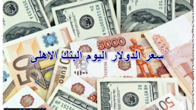 سعر الدولار اليوم البنك الاهلى