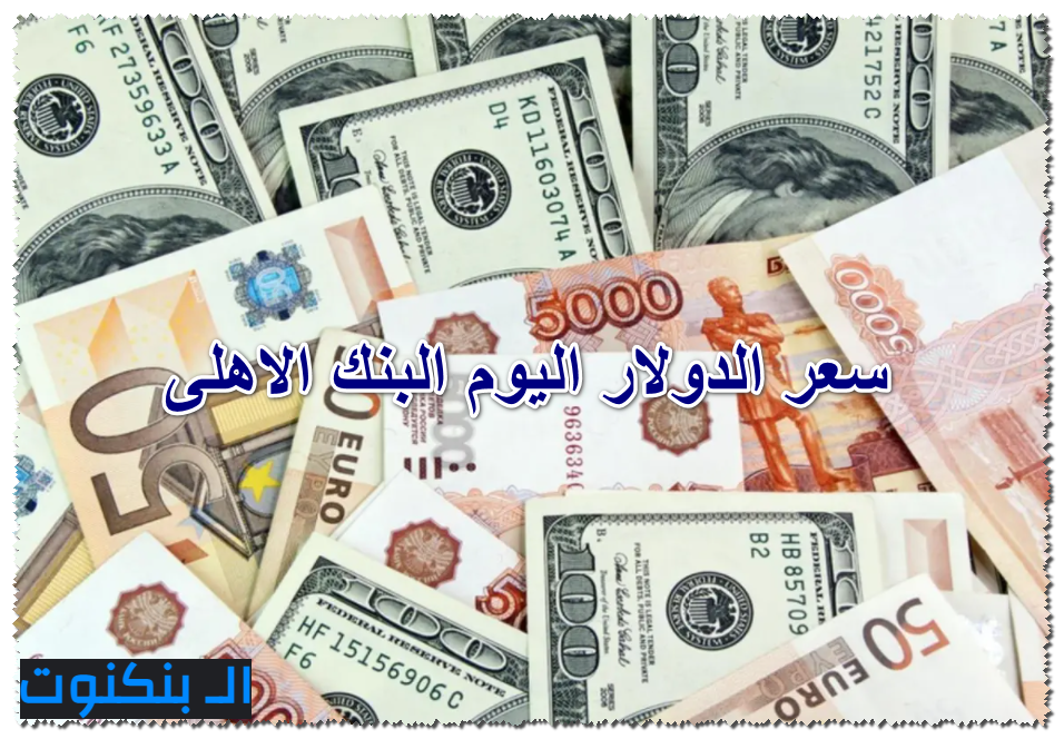 سعر الدولار اليوم البنك الاهلى