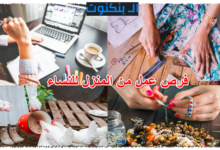 فرص عمل من المنزل للنساء