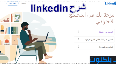 شرح linkedin